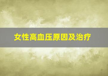 女性高血压原因及治疗