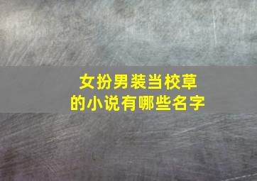 女扮男装当校草的小说有哪些名字