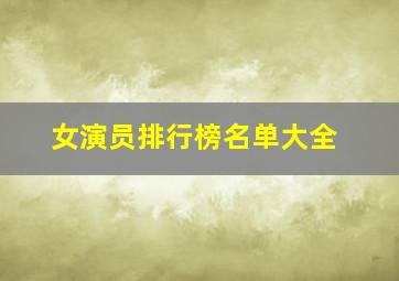 女演员排行榜名单大全