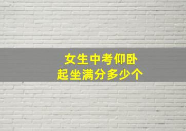 女生中考仰卧起坐满分多少个