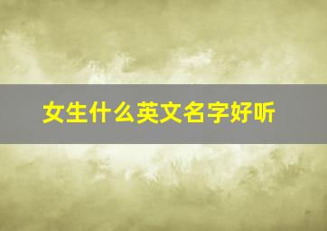 女生什么英文名字好听