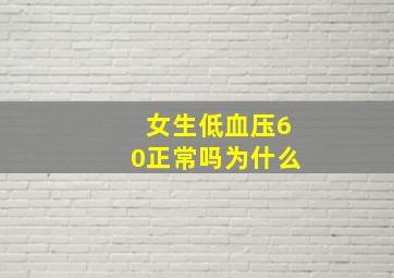 女生低血压60正常吗为什么