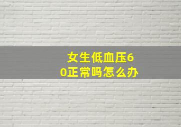 女生低血压60正常吗怎么办