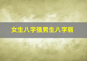 女生八字强男生八字弱