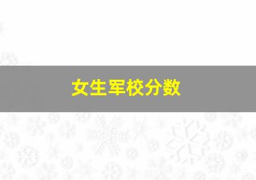 女生军校分数