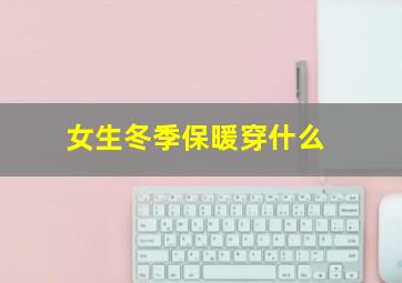 女生冬季保暖穿什么