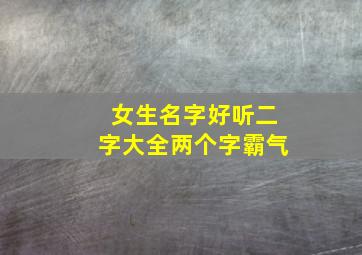 女生名字好听二字大全两个字霸气