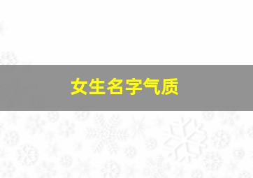 女生名字气质