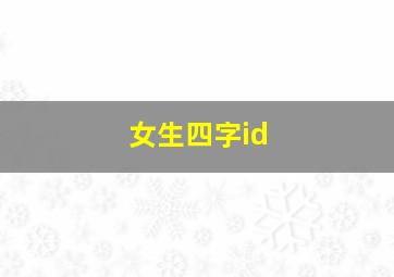 女生四字id