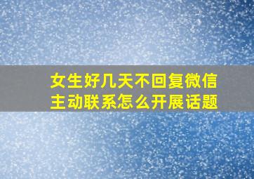 女生好几天不回复微信主动联系怎么开展话题