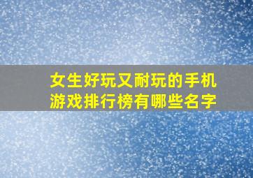 女生好玩又耐玩的手机游戏排行榜有哪些名字