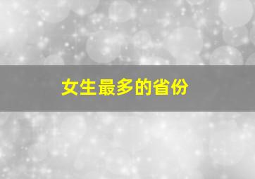 女生最多的省份