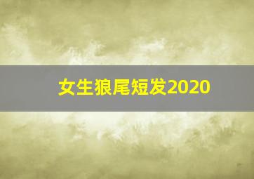 女生狼尾短发2020