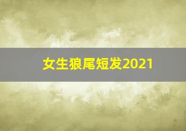 女生狼尾短发2021