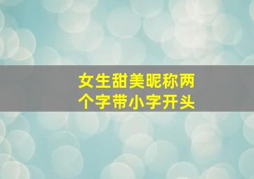 女生甜美昵称两个字带小字开头