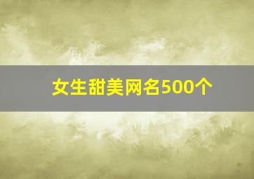 女生甜美网名500个