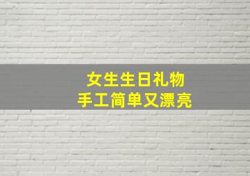 女生生日礼物手工简单又漂亮