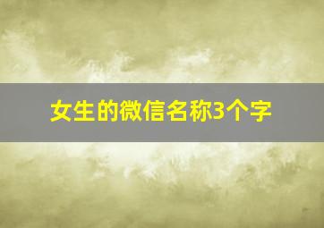 女生的微信名称3个字