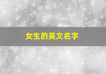 女生的英文名字