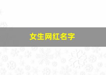 女生网红名字