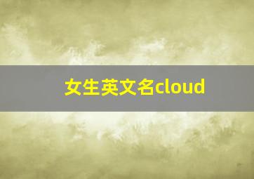 女生英文名cloud