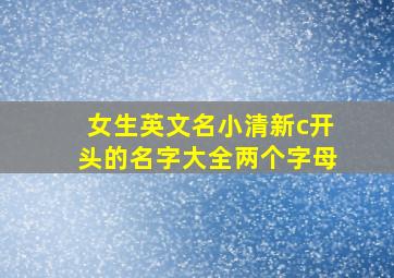 女生英文名小清新c开头的名字大全两个字母