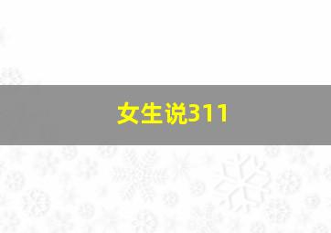 女生说311