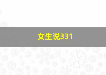 女生说331