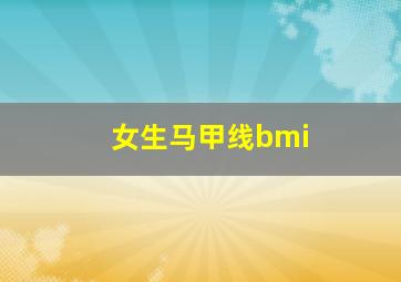 女生马甲线bmi