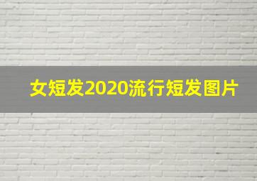 女短发2020流行短发图片