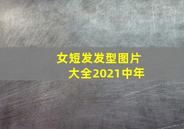 女短发发型图片大全2021中年