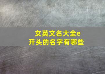 女英文名大全e开头的名字有哪些