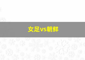 女足vs朝鲜