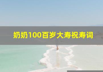 奶奶100百岁大寿祝寿词