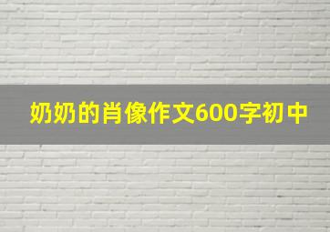 奶奶的肖像作文600字初中