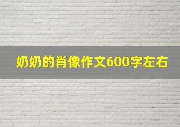 奶奶的肖像作文600字左右