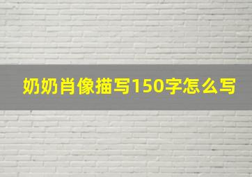 奶奶肖像描写150字怎么写