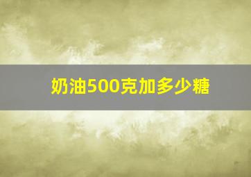 奶油500克加多少糖