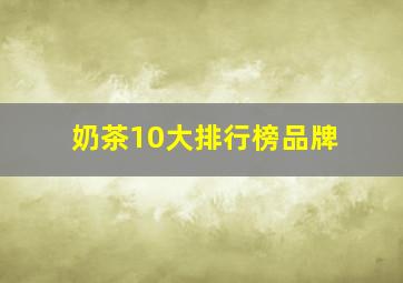 奶茶10大排行榜品牌