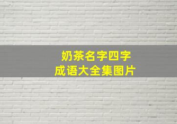 奶茶名字四字成语大全集图片