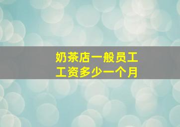 奶茶店一般员工工资多少一个月