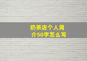 奶茶店个人简介50字怎么写