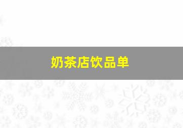 奶茶店饮品单