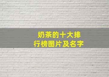 奶茶的十大排行榜图片及名字