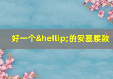 好一个…的安塞腰鼓