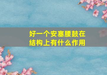 好一个安塞腰鼓在结构上有什么作用