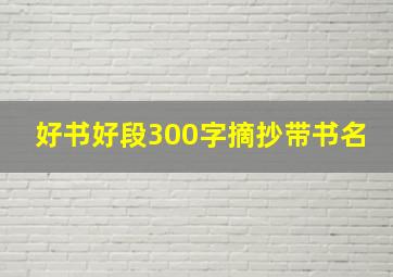 好书好段300字摘抄带书名