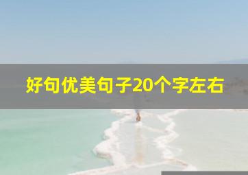 好句优美句子20个字左右