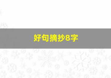 好句摘抄8字