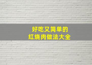 好吃又简单的红烧肉做法大全